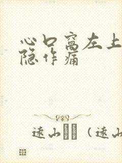 心口窝左上方隐隐作痛