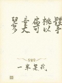 儿童扁桃体肥大多大可以手术封面