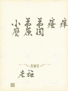 小弟弟瘙痒是什么原因