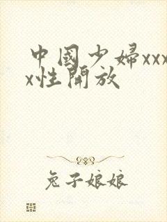中国少妇xxxx性开放