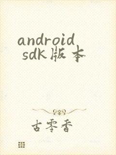 android sdk版本封面