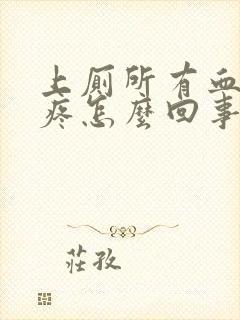 上厕所有血肚子疼怎么回事