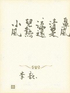 小儿流清鼻涕是风热还是风寒感冒吃什么药