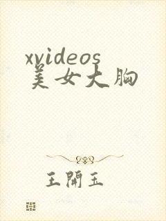 xvideos美女大胸