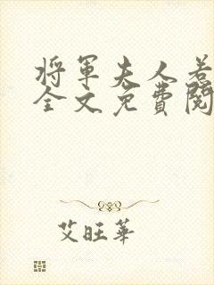 将军夫人惹不得全文免费阅读