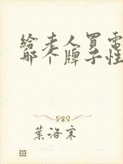 给老人买电视机哪个牌子性价比高封面