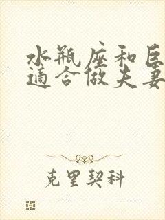 水瓶座和巨蟹座适合做夫妻吗