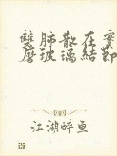 双肺散在实性或磨玻璃结节