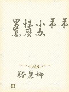 男性小弟弟瘙痒怎么办