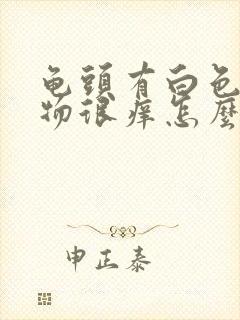 龟头有白色分泌物很痒怎么回事