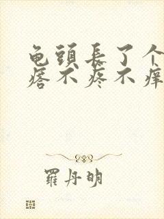 龟头长了个白疙瘩不疼不痒