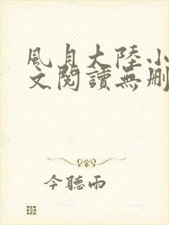 风月大陆小说全文阅读无删减