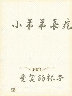 小弟弟长疙瘩痒