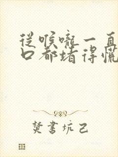 从喉咙一直到胸口都堵得慌,烧心