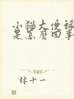 小猫大便稀带血是怎么回事