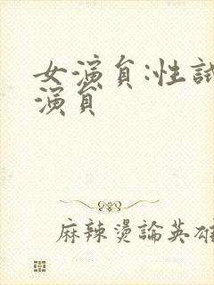 女演员:性试镜演员