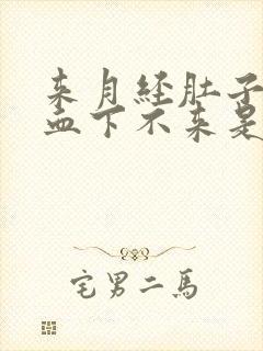 来月经肚子胀,血下不来是什么原因