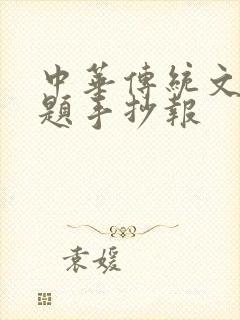 中华传统文化主题手抄报