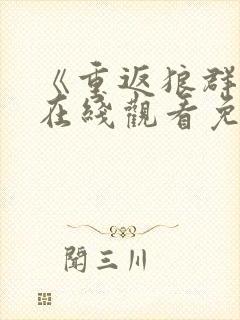 《重返狼群2》在线观看免费