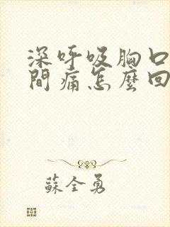 深呼吸胸口正中间痛怎么回事封面