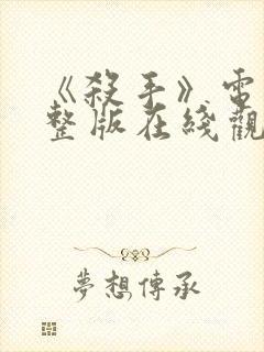 《杀手》电影完整版在线观看