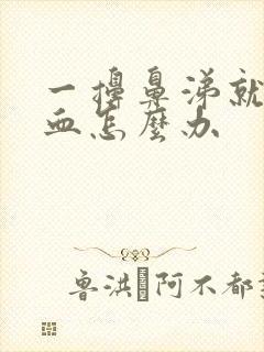 一擤鼻涕就流鼻血怎么办