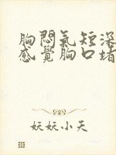 胸闷气短深呼吸感觉胸口堵封面