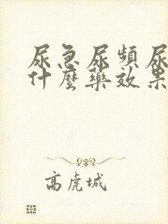 尿急尿频尿疼吃什么药效果好