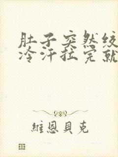 肚子突然绞痛冒冷汗拉完就好