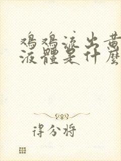 鸡鸡流出黄色的液体是什么封面