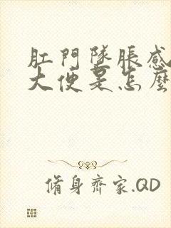 肛门坠胀感总想大便是怎么回事