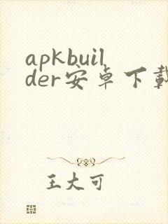 apkbuilder安卓下载封面
