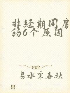 非经期同房出血的6个原因