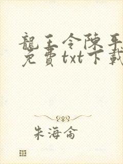 龙王令陈平全文免费txt下载