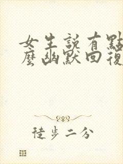 女生说有点忙怎么幽默回复