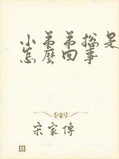 小弟弟总是痒是怎么回事