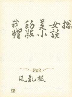 我的美女总裁绿帽版小说