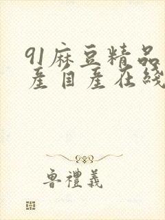 91麻豆精品国产自产在线观看