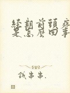 经期前头疼失眠是怎么回事封面