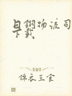 日钢物流司机版下载