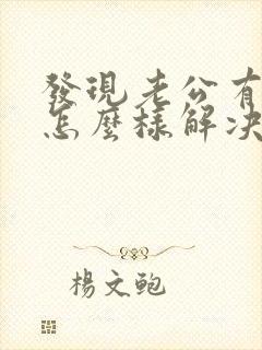 发现老公有外遇怎么样解决