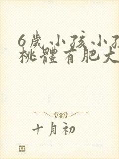 6岁小孩小孩扁桃体有肥大