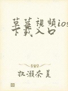 草莓视频ios下载入口