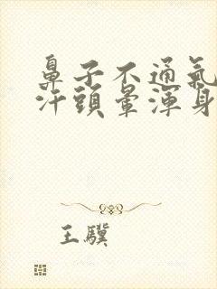 鼻子不通气冒虚汗头晕浑身无力