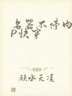 名器不停肉肉NP快穿