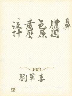 流黄色脓鼻涕是什么原因