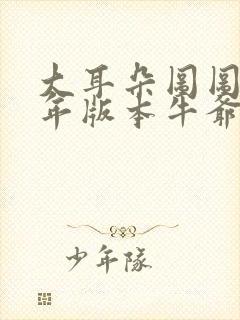 大耳朵图图毁童年版本牛爷爷