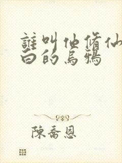 谁叫他修仙的最白的乌鸦