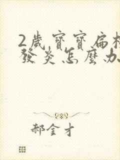 2岁宝宝扁桃体发炎怎么办封面