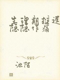 生理期推迟肚子隐隐作痛